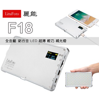 樂速配 麗能 LituFoto F18 超薄 全金屬 鋁合金 內建鋰電池 LED燈 補光燈 攝影燈 棚燈