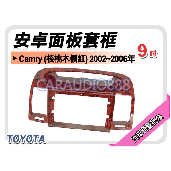 【提供七天鑑賞】豐田 TOYOTA Camry(核桃木偏紅) 02~06 9吋安卓面板框 套框TA-1468IXW