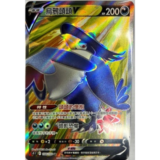 中文版寶可夢卡牌 PTCG 烏鴉頭頭V 108/100 SR s9 星星誕生