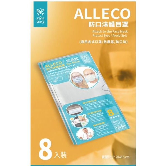 【ALLECO歐易釦】 台灣製防疫面罩 防口沫護目罩(孩童_8入)