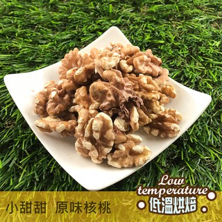 原味核桃 300g 低溫烘焙 原味 核桃 養生堅果 另有多款堅果種類可選擇 小甜甜食品