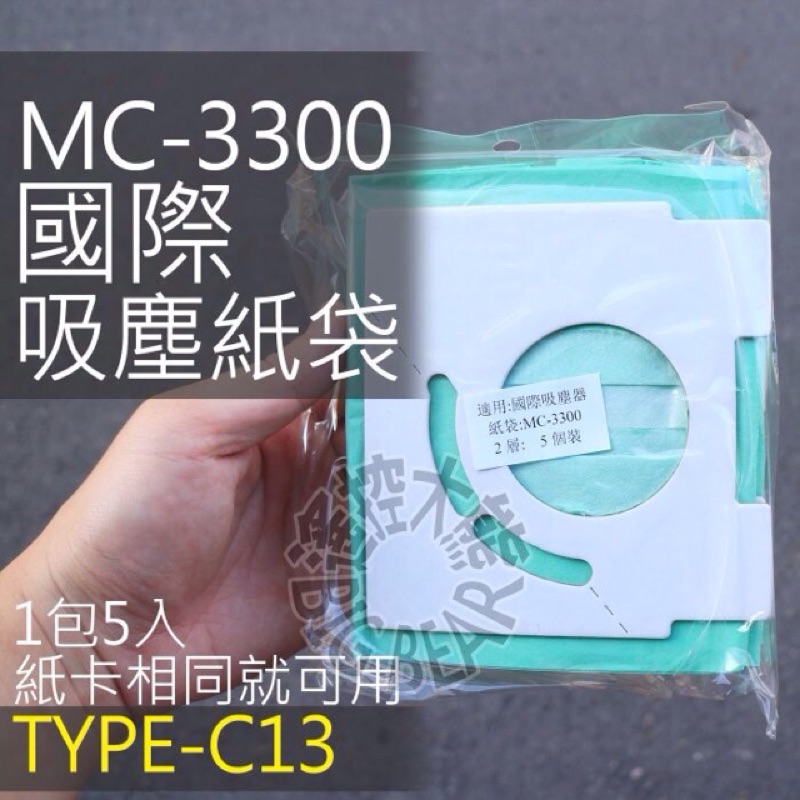【1包5入】TYPE-C13 國際吸塵器集塵袋 通用MC-3300 MC-3900 MC-3910