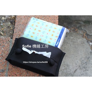 Sofie 機縫工房【完全黑色】旅行包面紙套 露營 衛生紙套 車用面紙盒 旅行包超柔面紙袋 隨身衛生紙袋 手作 臺灣手工