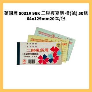 萬國牌 5031A 96K 二聯複寫簿 橫(號) 50組 64x129mm20本/包