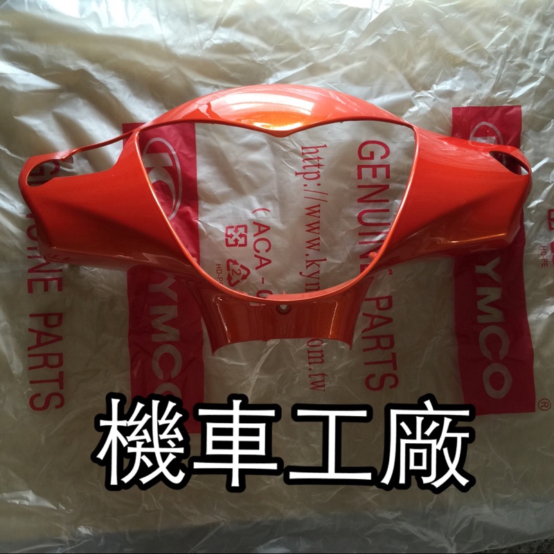 機車工廠 GP125 GP 前燈罩 大燈罩 把手前蓋 KYMCO 正廠零件