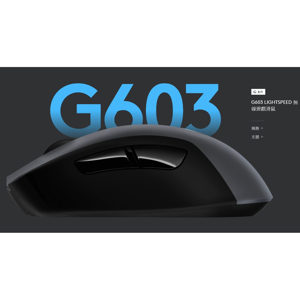羅技 G603 Lightspeed 無線遊戲滑鼠(全新)