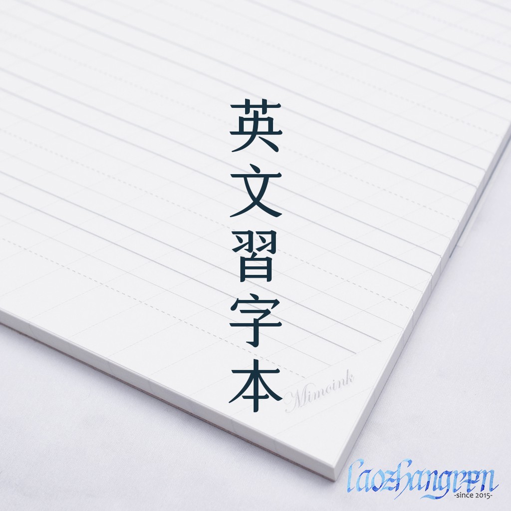 老帳仁 墨客55度英文習字本a4 100張 台灣製英文書法沾水筆練習本鋼筆用習字本 蝦皮購物