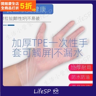 生活小專家LifeSP 拋棄式手套一次性TPE手套 軟膠手套厚款 無粉手套 塑膠手套 透明手套 一次性手套現貨加預購