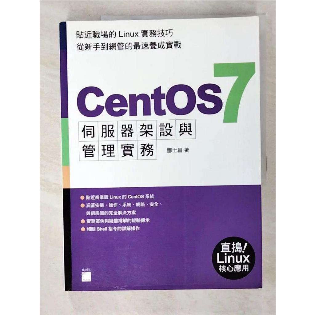CentOS 7 伺服器架設與管理實務_酆士昌【T8／電腦_KW3】書寶二手書