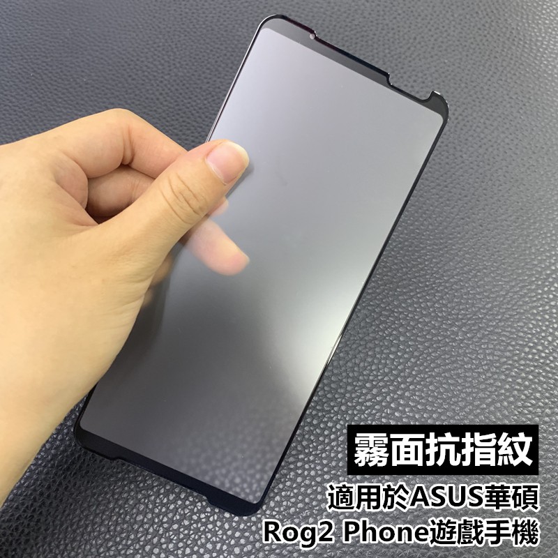 【適用於】ASUS華碩Rog2 Phone滿版霧面保護貼 ZS660KL滿版全膠磨砂玻璃保護貼華碩Rog遊戲手機2鋼化膜