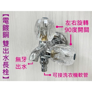 蝴蝶衛浴~【臺灣製造 電鍍銅雙出水長栓】精密陶瓷長栓.單冷水龍頭.附修飾蓋.水晶長栓.戶外長栓.通用4分