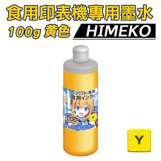 【HIMEKO 食用印表機 專用墨水 黃色】100g 黃色食用墨水 CMYK 連續供墨專用 補充瓶 食用墨水 食用印刷