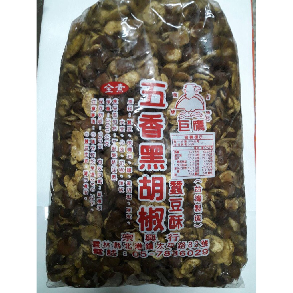 蠶豆酥/田豆酥 3000公克 (黑胡椒) 全素