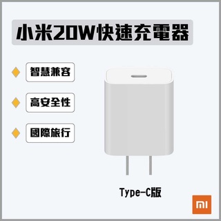 小米 20W 快速充電器 Type-C版 iphone 小巧便攜 國際旅行 PD快速充電 聯強保固★