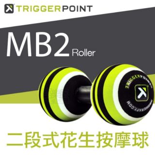 Trigger Point MB2 Roller 2段式可調式花生球 滾輪