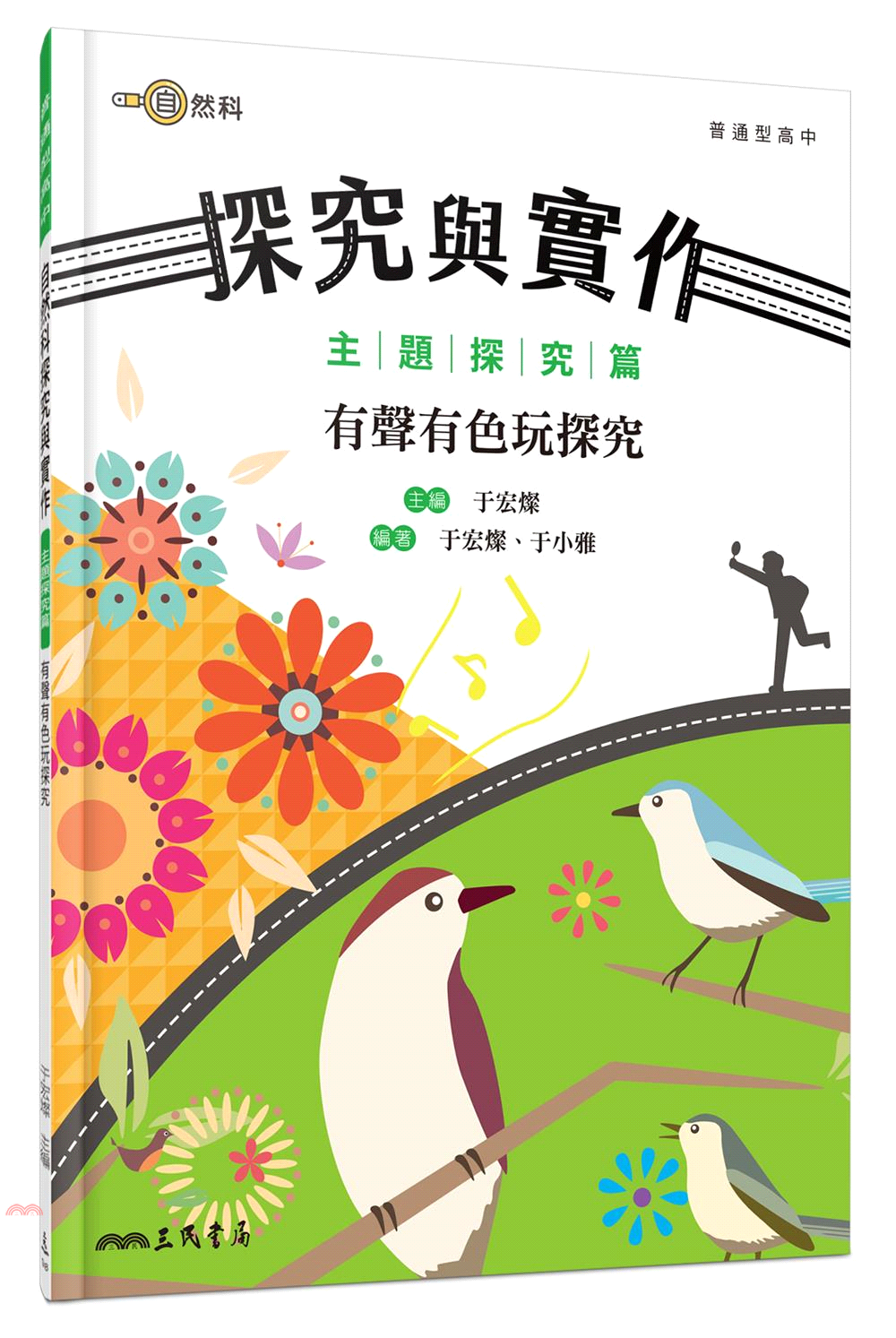 普通型高中自然科探究與實作主題探究篇──有聲有色玩探究