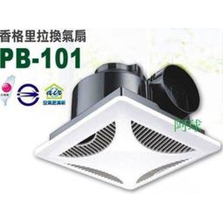 阿球=臺灣製 香格里拉浴室通風機 PB-101 靜音排風機 浴室換氣扇 通風扇 浴室抽風機 換氣機 擋板逆止功能