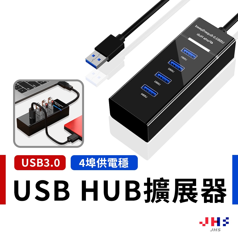 【JHS】USB HUB USB3.0 集線器 USB擴充 分線器 筆電分線器 usb hub USB延長線 標檢合格