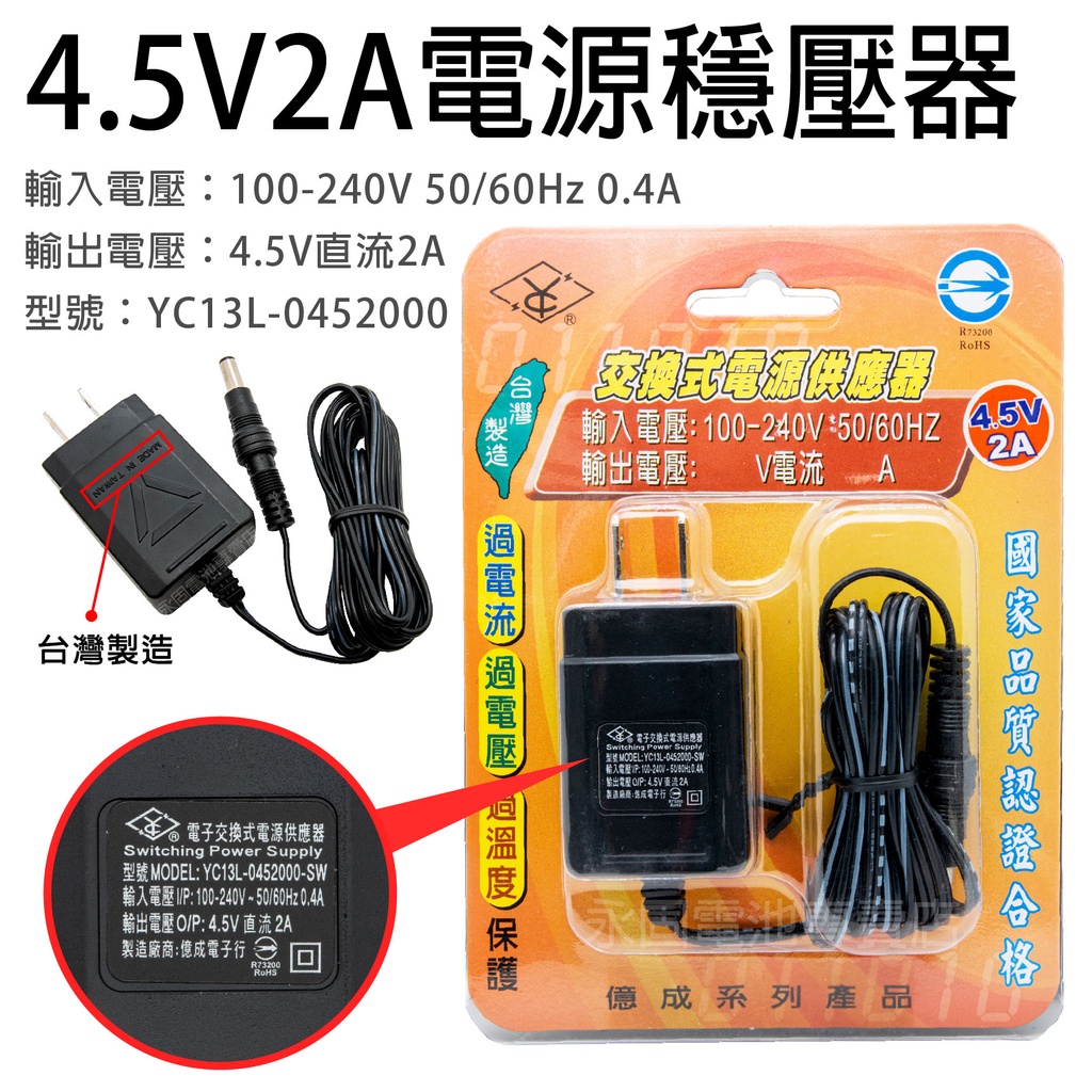 「永固電池」 SHYKUANG SWE-04520 4.5V-2A 9W 電源穩壓器 交換式電源供應器