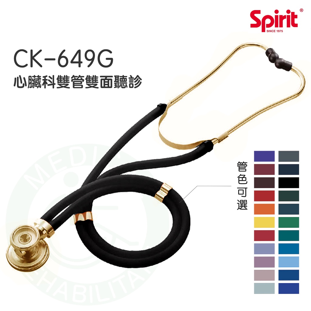 Spirit 精國 心臟科雙管雙面聽診器(金) CK-649G 雙管聽診器 專業級心臟科雙管聽診器 聽診器