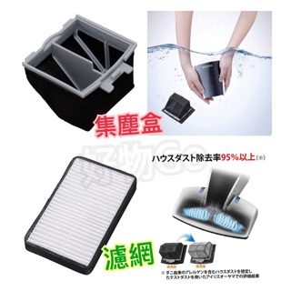 日本進口 IRIS OHYAMA 除塵機 IC-FDC1 塵蹣機 專用集塵盒（袋） + 空氣濾網 耗材一組 現貨