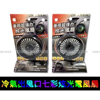 🏆【小噗噗】汽車冷氣出風口電風扇 車用空調風扇 LED七彩變換 | 三段式風速調整 | 7葉片