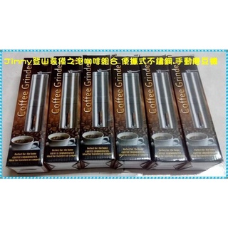 Jimmy登山裝備之泡咖啡組合1.便攜式304不鏽鋼手動磨咖啡豆機.磨豆機 2.304不鏽鋼長嘴壺 手沖壺 細口壺
