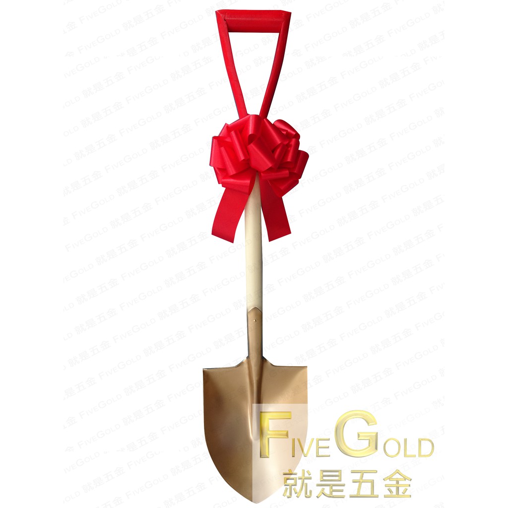 開工鏟金鏟子動土鏟尖鏟附彩球 無超取 就是五金土水工具 蝦皮購物