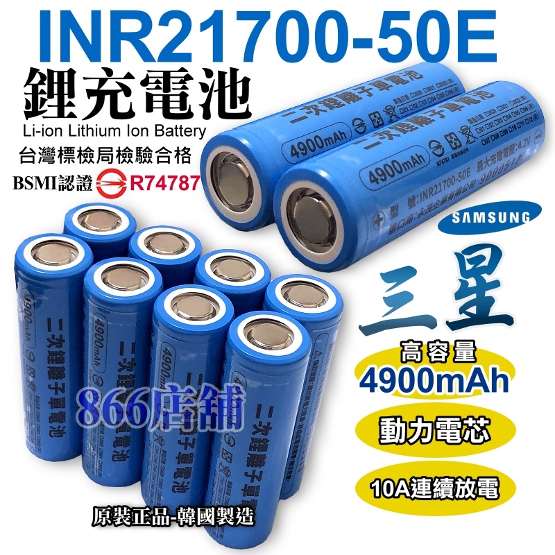 三星 INR21700 50E 4900mAh 鋰電池 大容量 21700 動力電池 10A持續放電 電池