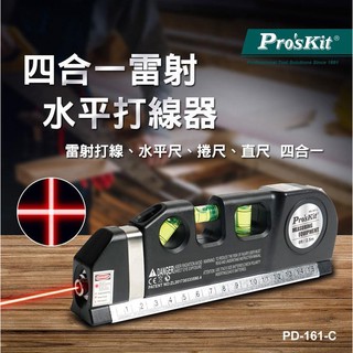Pro'sKit 寶工 PD-161-C 多功能鐳射水平打線器