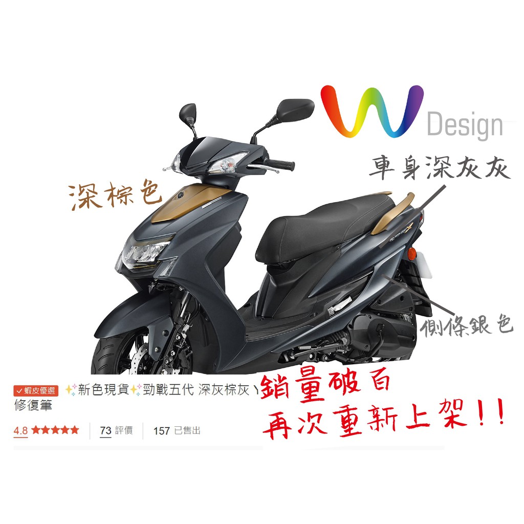 現貨✨ 勁戰五代 深灰棕灰 YAMAHA 補漆筆  *W Design補漆修復筆*