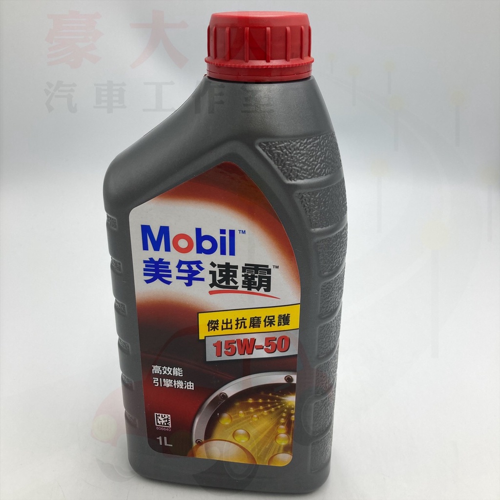 (豪大大汽車工作室) 美孚 Mobil 技師專用 美孚速霸 15w50 機油 公司貨 15W-50