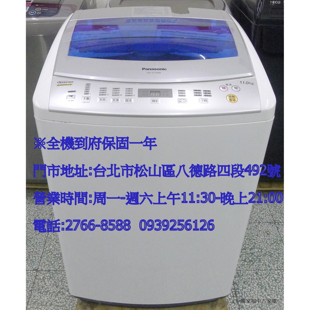 萬家福中古家電(松山店) -國際牌 11KG 超變頻洗衣機 NA-V110SB