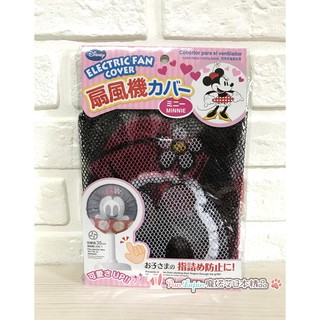 (現貨在臺)日本正品Disney 迪士尼 電風扇網罩 孩童安全防護套 電扇防塵套 風扇罩 米妮款