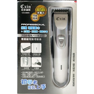 宸欣國際 CX-688S USB充電式 專業級電動理髮器