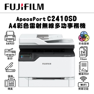 FUJIFILM ApeosPort C2410SD A4彩色雷射無線多功能事務機【請先詢問貨況】(AP C2410SD