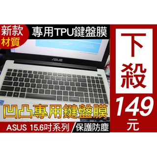 【TPU材質】 ASUS A555UF A553SA X555QG A556UR A550VX 鍵盤膜 鍵盤套