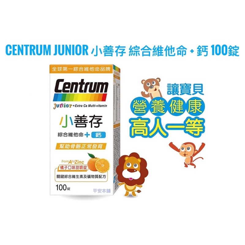 好市多代購  Centrum Junior 小善存 綜合維他命 + 鈣 100錠