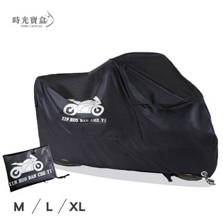 防水防曬隔熱機車加厚車罩 開立發票 臺灣出貨 機車防曬遮陽罩 電動車隔熱罩 重機防塵套 機車雨衣遮雨罩-時光寶盒0812