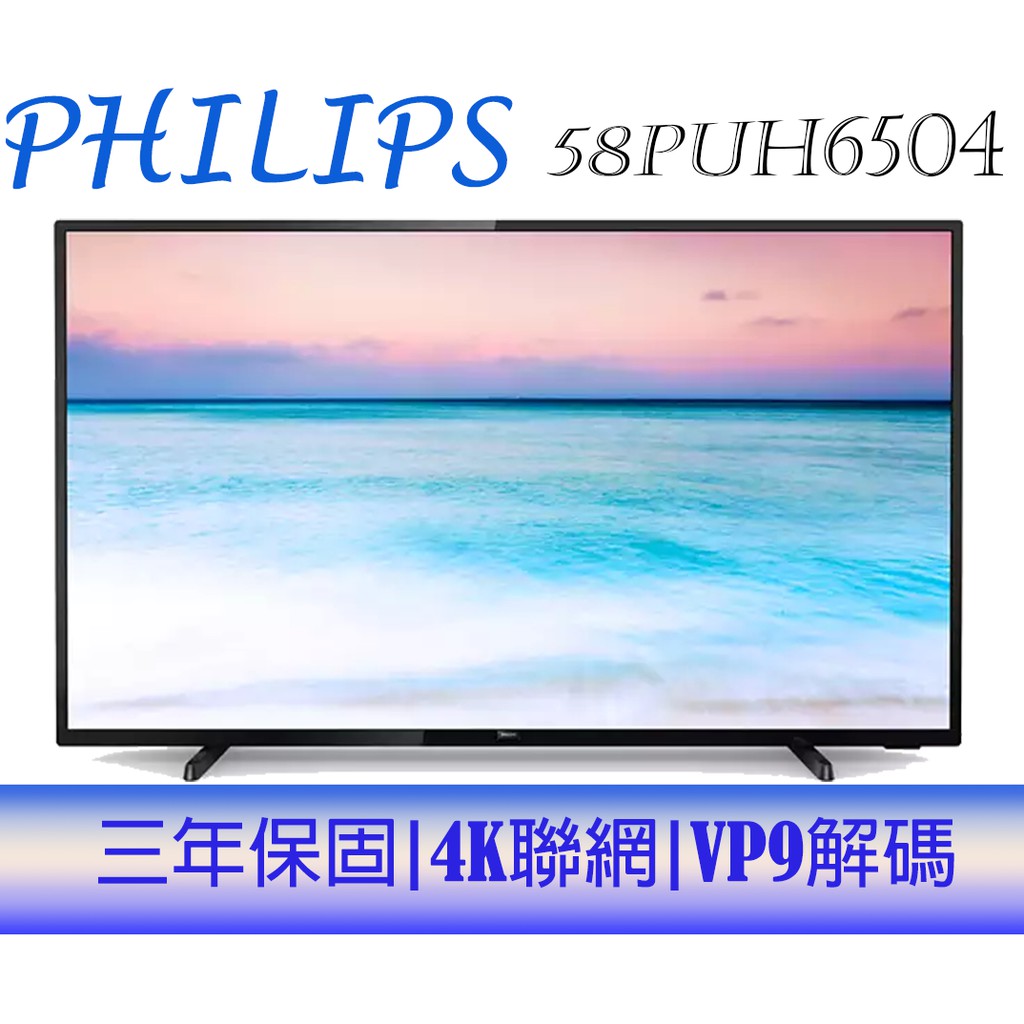 【贈基本安裝】飛利浦 PHILIPS 58吋 4K液晶顯示器+視訊盒 電視 58PUH6504