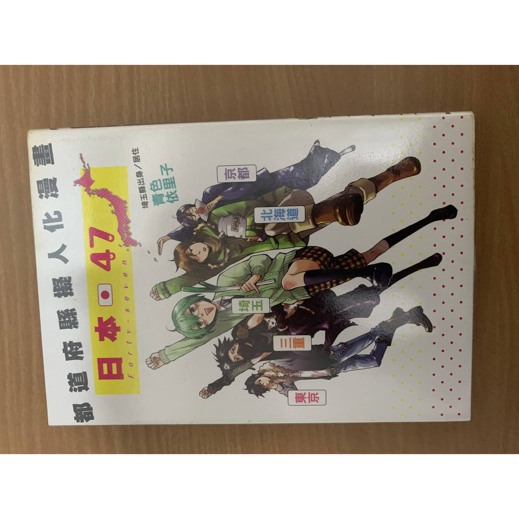 日本47都道府縣擬人化漫畫二手 蝦皮購物