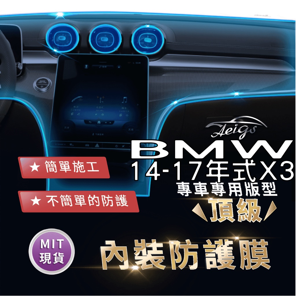 Aeigs BMW F25 X3 BMW X3 F25 寶馬X3 TPU 犀牛皮 內裝貼膜 內飾貼膜 汽車貼膜 汽車包膜