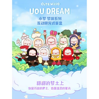「現貨」小夢的奇妙世界 UOU DREAM 夢遊系列盲盒 盒玩公仔