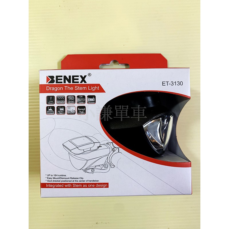 【小謙單車】全新BENEX ET-3130 單車智能 調節燈光設計 前燈整合GARMIN/SIGMA碼表座