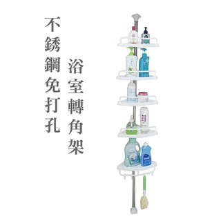 不銹鋼免打孔浴室衛生間轉角架墻角收納架衛浴伸縮頂天立地置物架 衛浴收納架 轉角置物架 層架 牆角收納 角落架 HA327