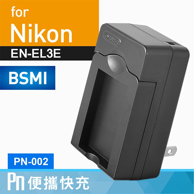 Kamera 電池充電器 for Nikon EN-EL3e (PN-002) 現貨 廠商直送