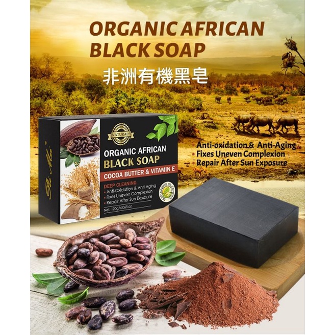 非洲有機黑皂 天然可可脂+維生素E 改善油性膚質及日曬後之修復 全新品 台灣現貨