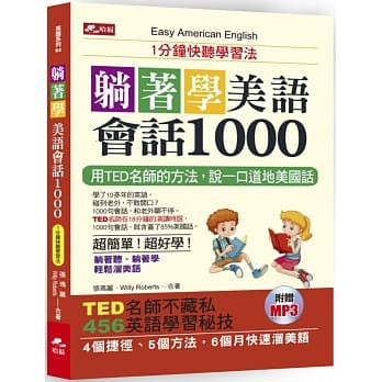 書本熊 哈福 躺著學美語會話1000 1分鐘快聽學習法 附mp3 蝦皮購物