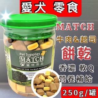 MATCH 綜合夾心小餅乾 牛肉口味+起司口味 250克/罐 寵物零食 零嘴 點心 乳酪起士 台灣製~附發票🌼寵物巿集🌼