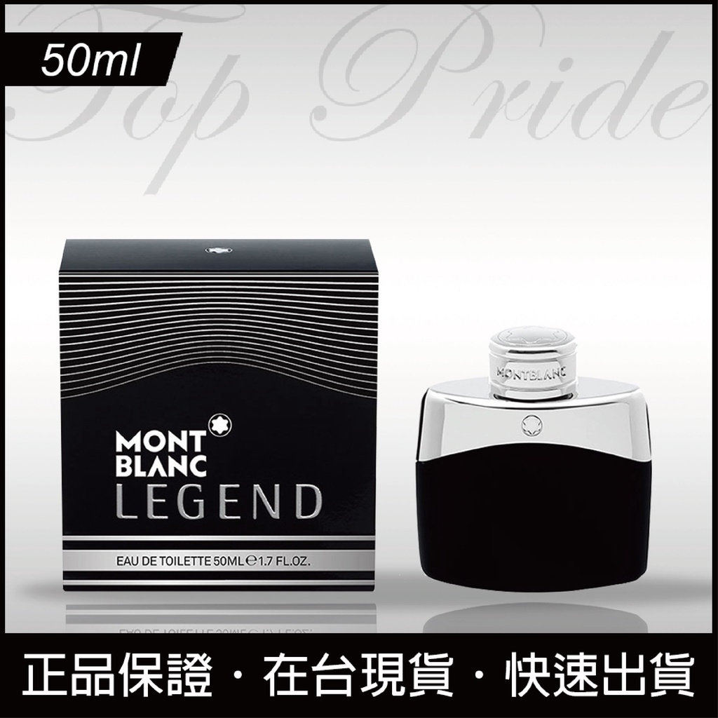 【免運日】Mont Blanc Legend 萬寶龍傳奇經典男性淡香水 50ml